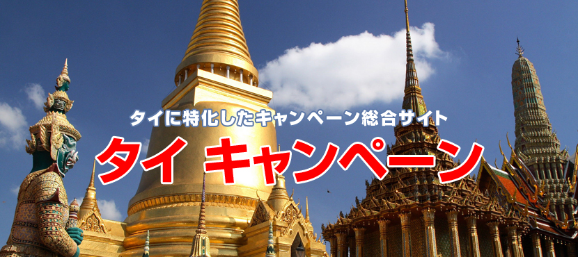 タイキャンペーン