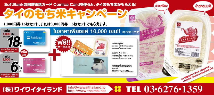 SoftBankの国際電話カード Comica Cardを使うと、タイのもち米がもらえる！タイのもち米キャンペーン！　